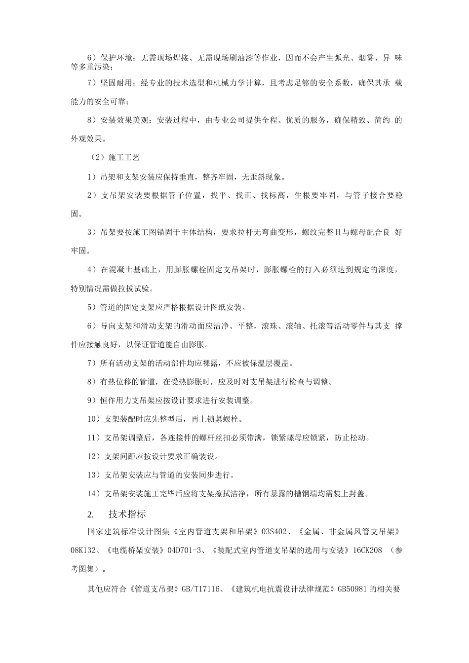 机电安装新技术-工业化成品支吊架技术_第2页
