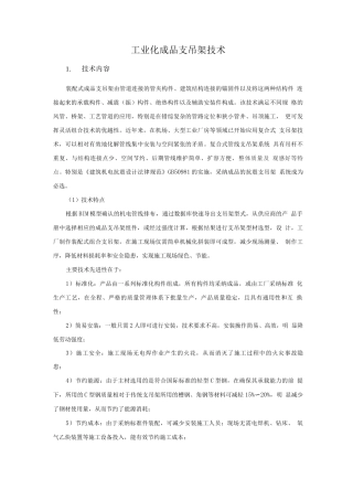 机电安装新技术-工业化成品支吊架技术