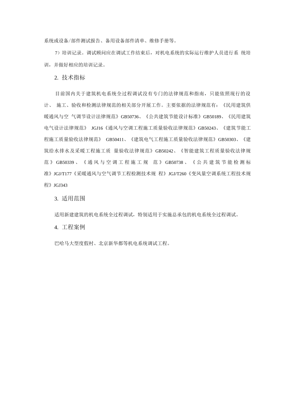 机电安装新技术-建筑机电系统全过程调试技术_第3页