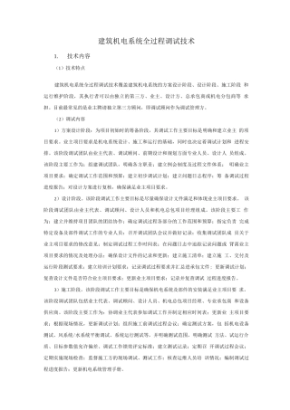 机电安装新技术-建筑机电系统全过程调试技术
