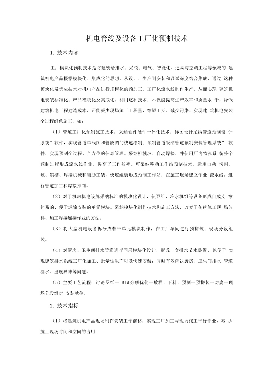 机电安装新技术-机电管线及设备工厂化预制技术_第1页