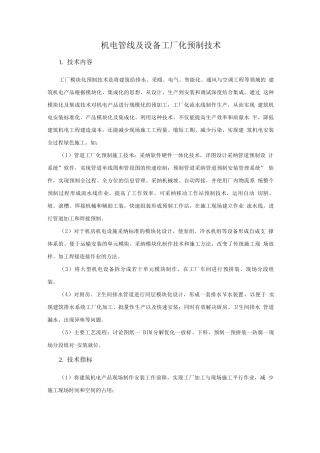 机电安装新技术-机电管线及设备工厂化预制技术