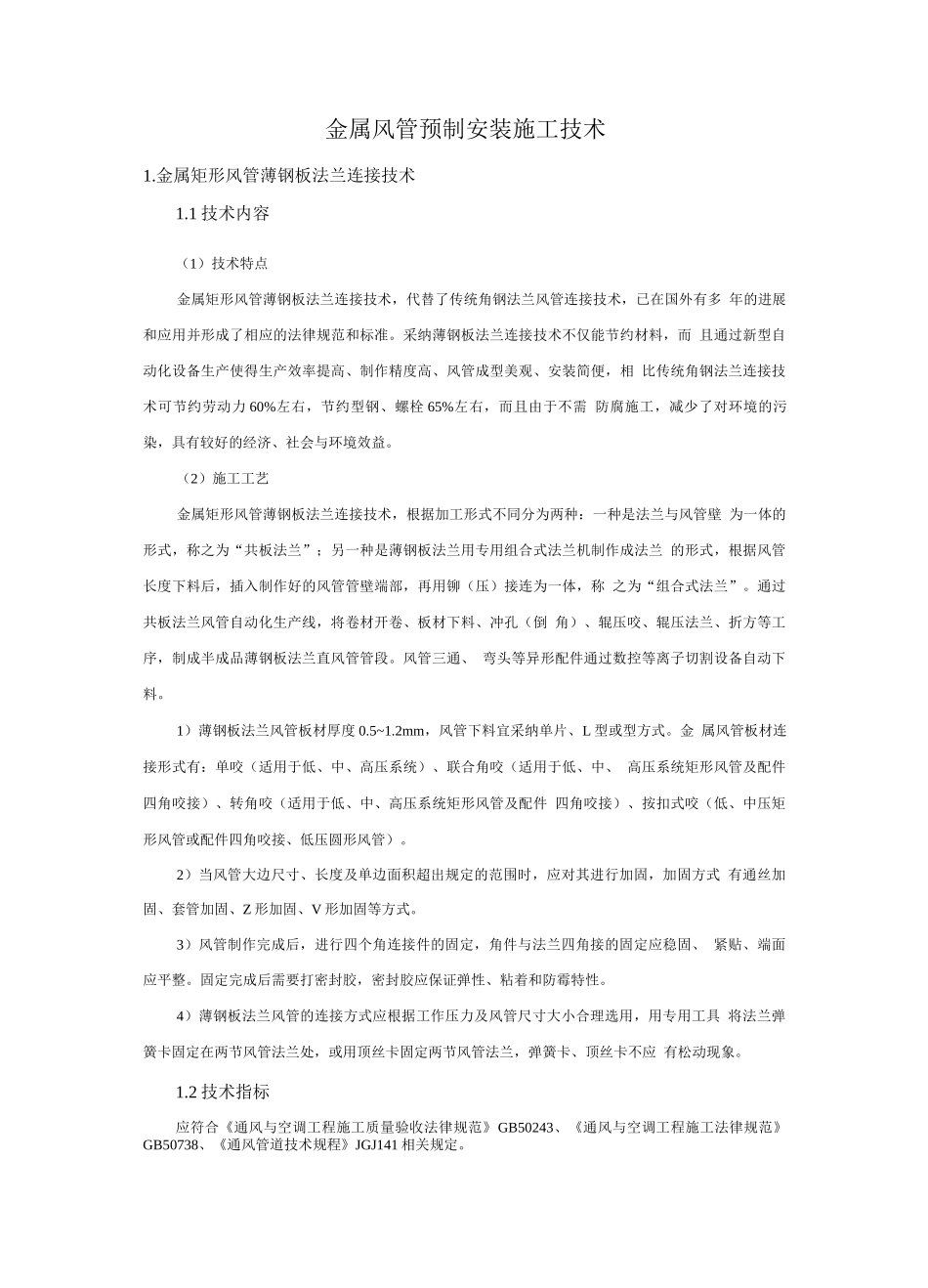 机电安装新技术-金属风管预制安装施工技术_第1页