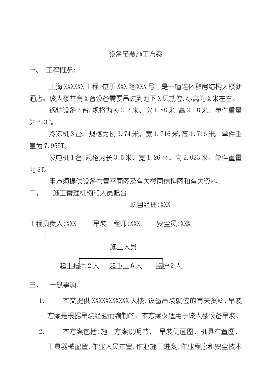 机电安装设备吊装施工方案仅供参考_第2页