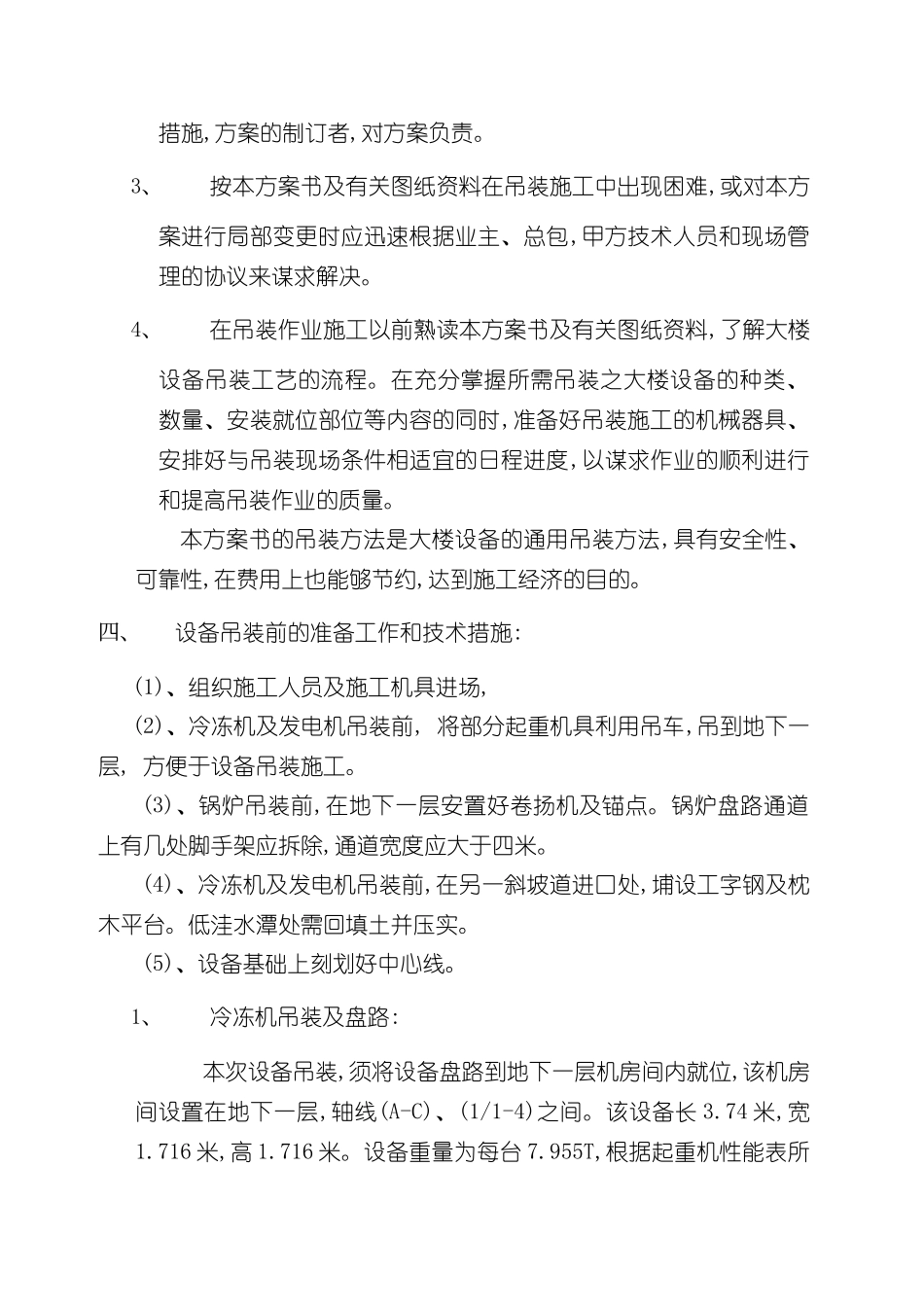 机电安装设备吊装施工方案仅供参考_第3页