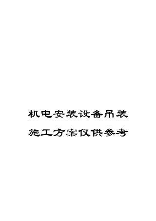机电安装设备吊装施工方案仅供参考