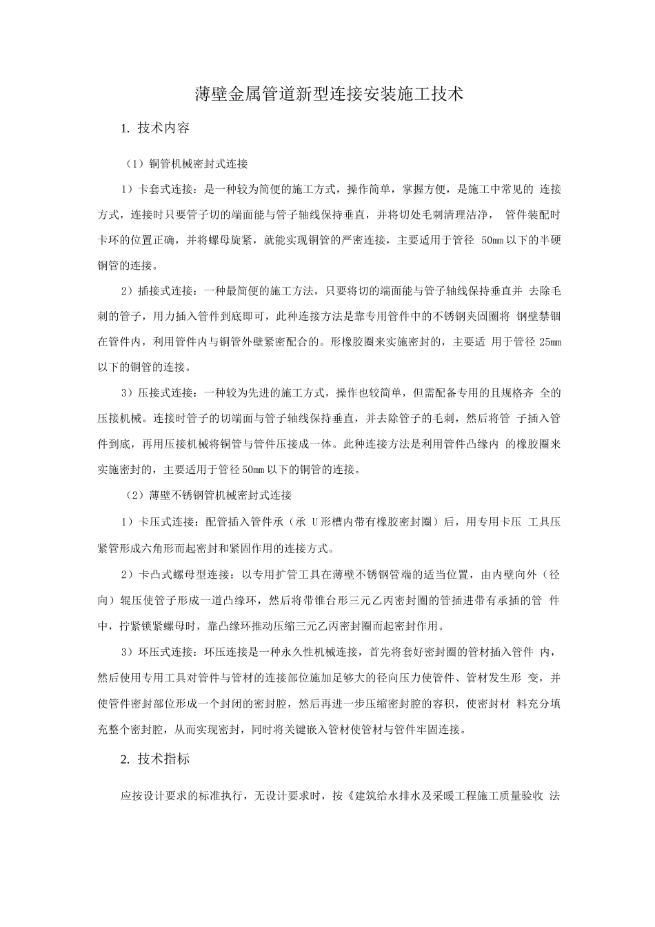 机电安装新技术-薄壁金属管道新型连接安装施工技术_第1页