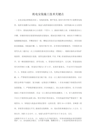 机电安装施工技术