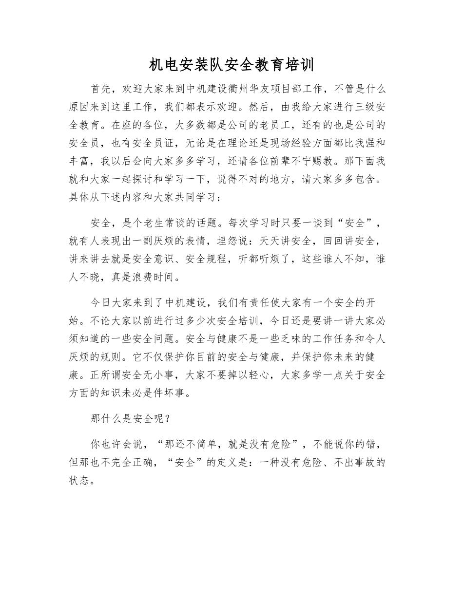 机电安装队安全教育培训_第1页
