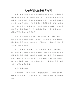 机电安装队安全教育培训