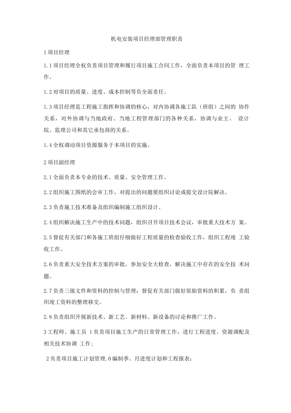 机电安装项目经理部管理职责_第1页