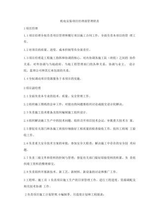 机电安装项目经理部管理职责