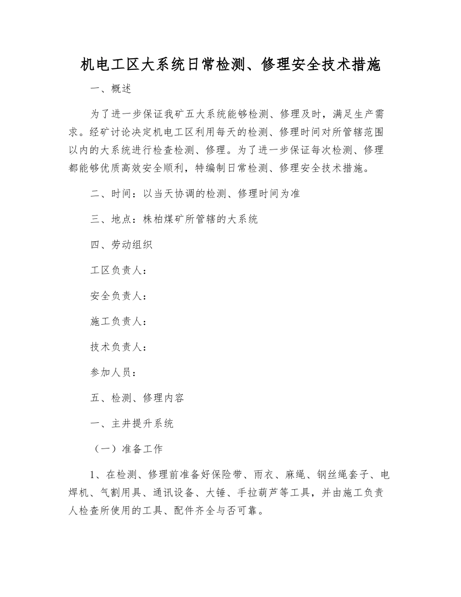 机电工区大系统日常检修安全技术措施_第1页