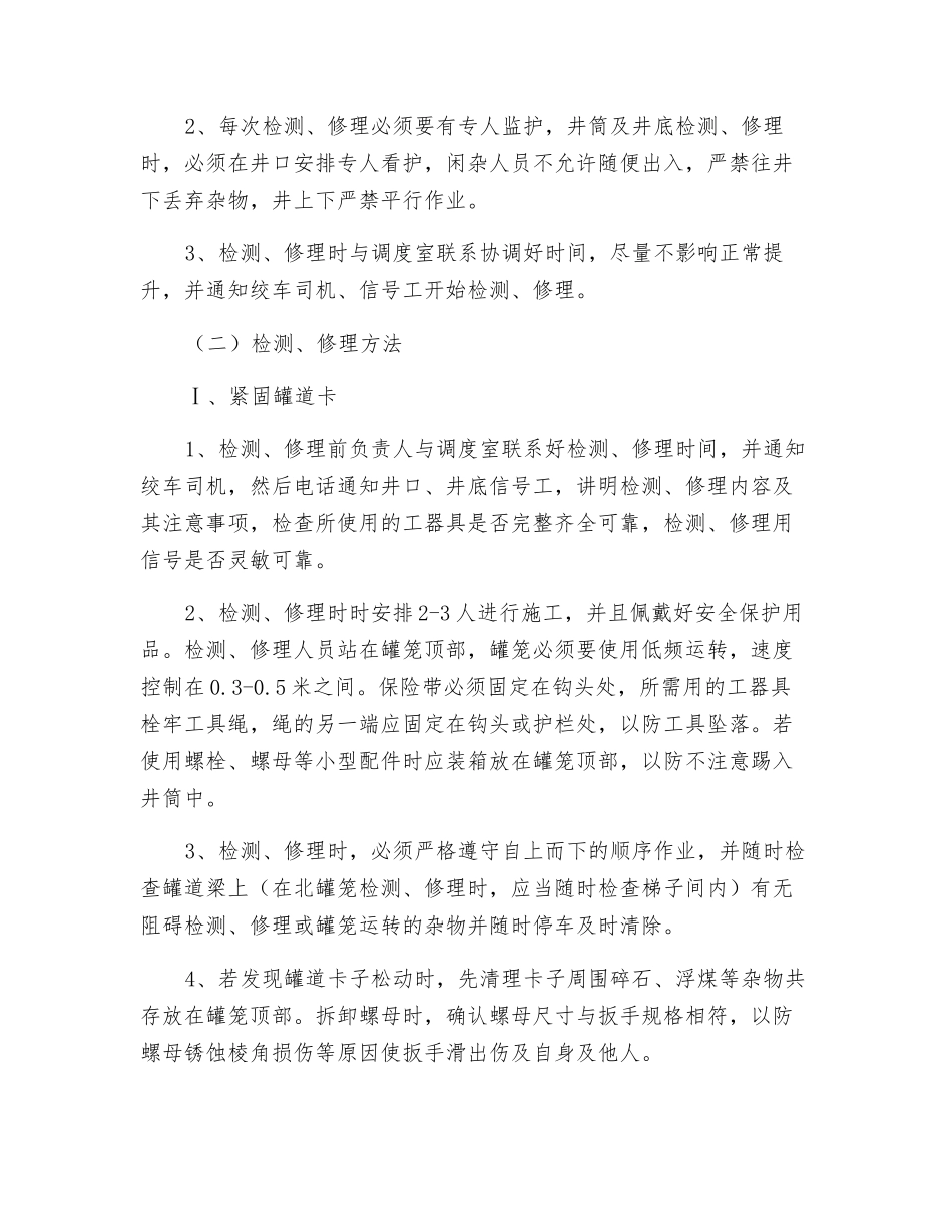 机电工区大系统日常检修安全技术措施_第2页