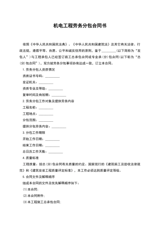 机电工程劳务分包合同书