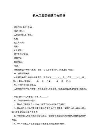 机电工程劳动聘用合同书