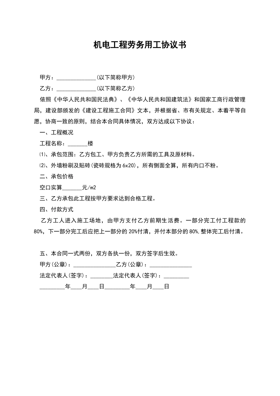 机电工程劳务用工协议书_第1页
