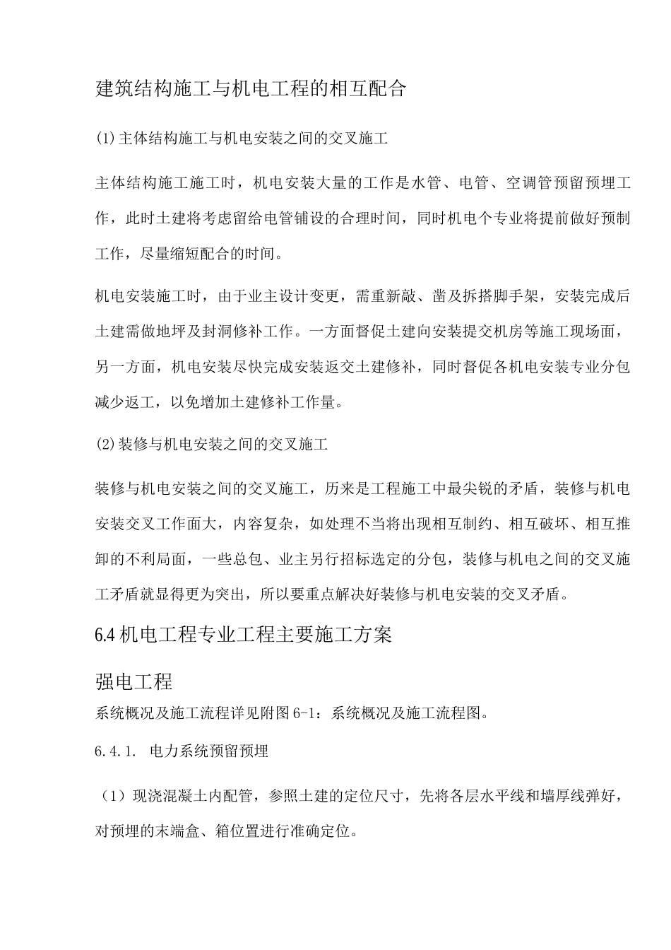 机电工程安装方案_第3页