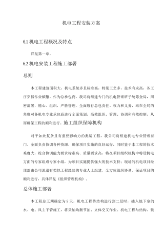 机电工程安装方案