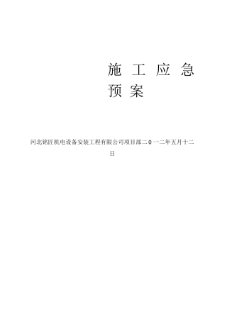 机电工程施工应急预案总