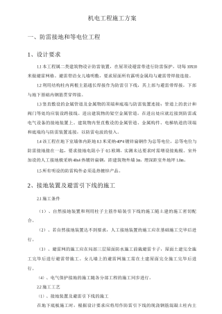 机电工程施工方案