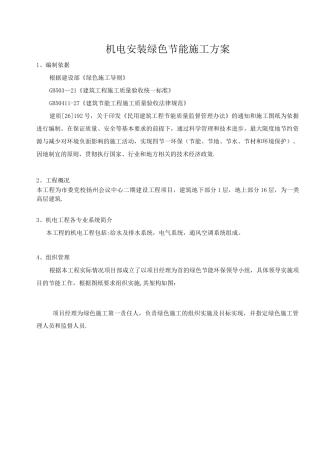 机电工程节能施工方案