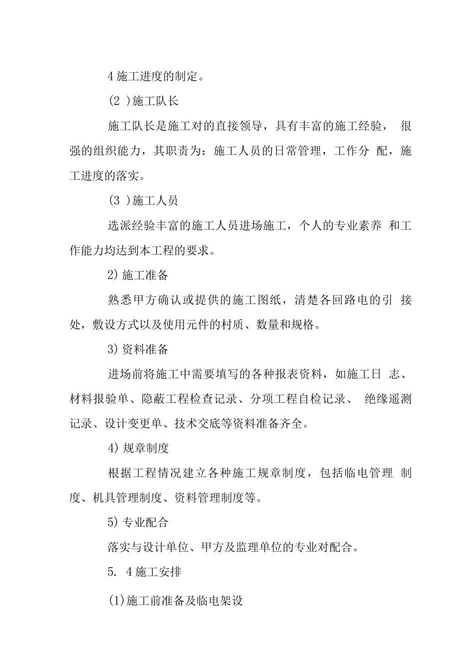 机电工程施工技术措施_第3页