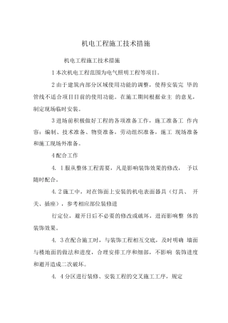 机电工程施工技术措施