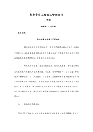 机电工程管理办法