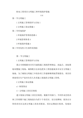机电工程项目文明施工和环境保护措施