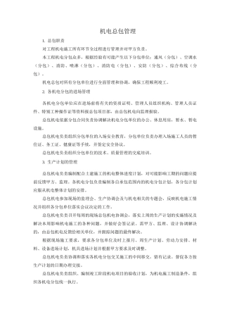 机电总包管理