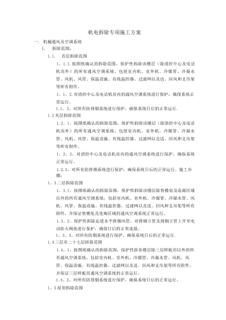 机电拆除专项施工方案