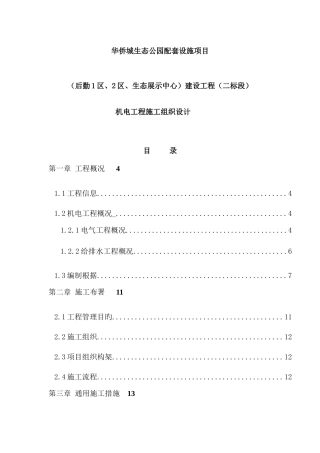 机电施工组织设计概述