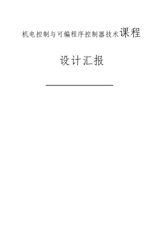 机电控制与可编程序控制器技术PLC课程设计