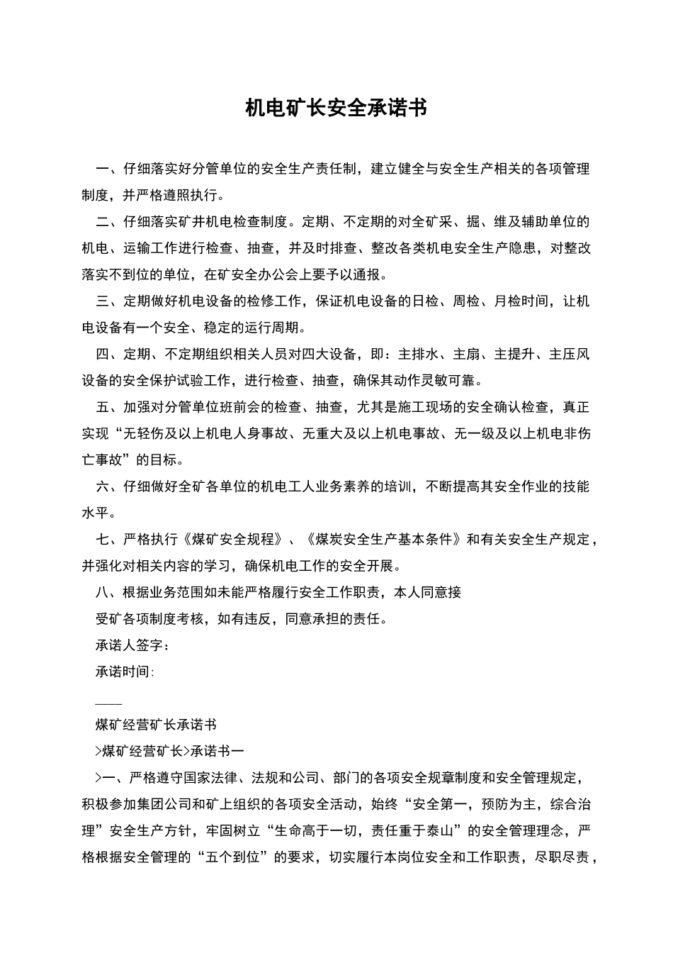 机电矿长安全承诺书_第1页