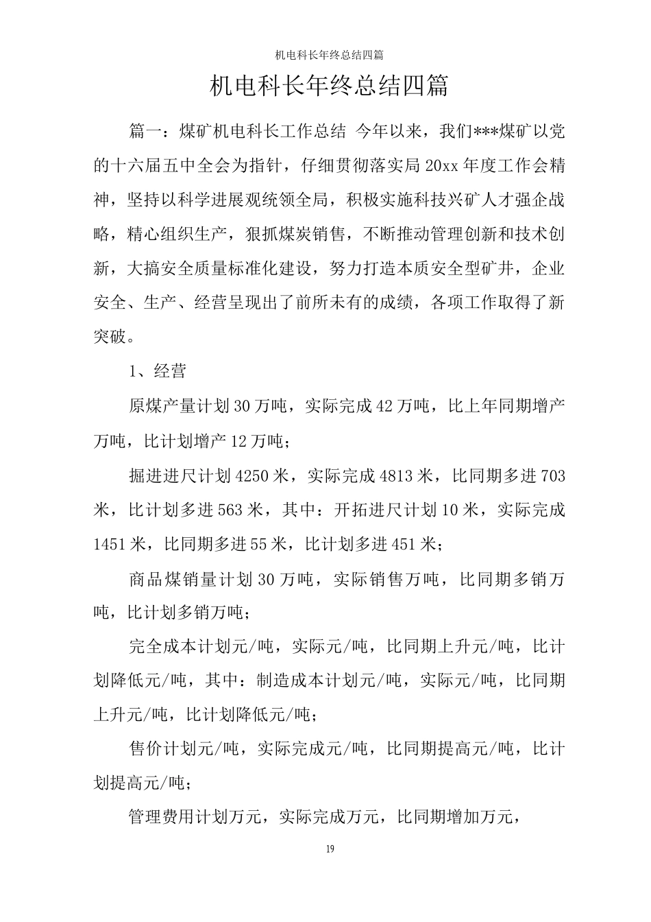 机电科长年终总结四篇_第1页