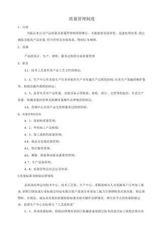 机电生产企业质量管理制度
