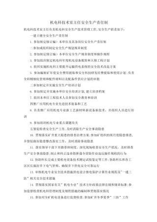 机电科技术室主任安全生产责任制