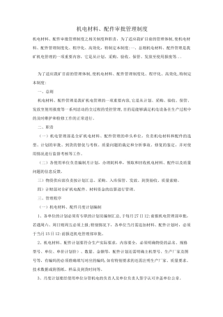 机电材料、配件审批管理制度