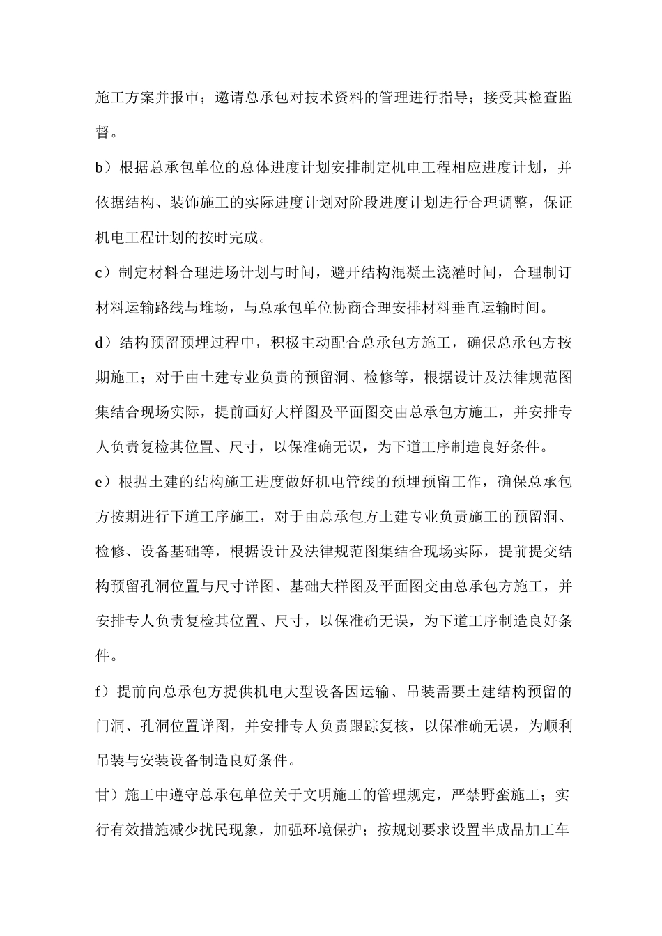 机电施工项目协调与配合措施_第2页