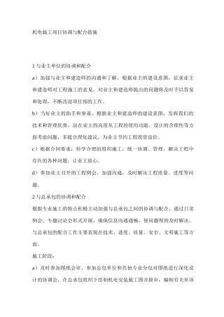 机电施工项目协调与配合措施
