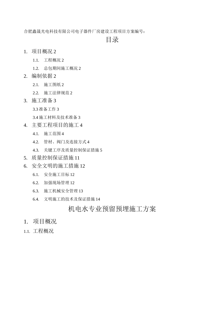 机电水专业预留预埋施工方案_第1页