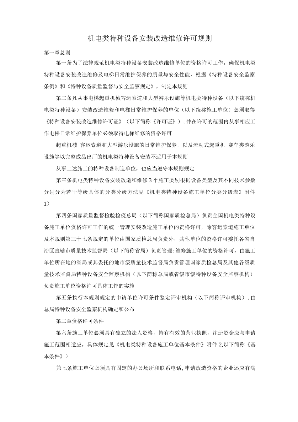 机电类特种设备安装改造维修许可规则_第1页