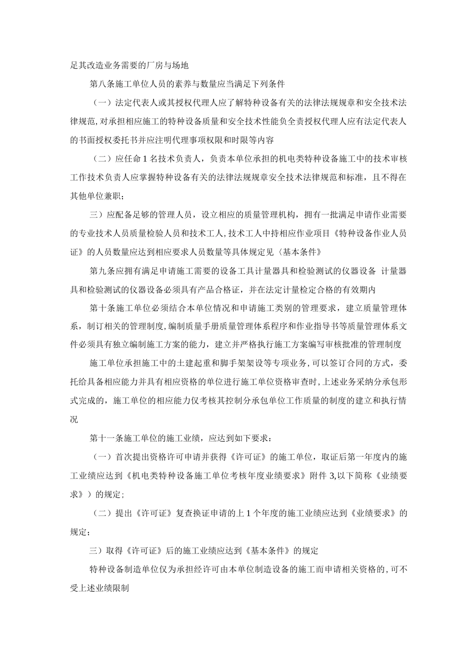 机电类特种设备安装改造维修许可规则_第2页