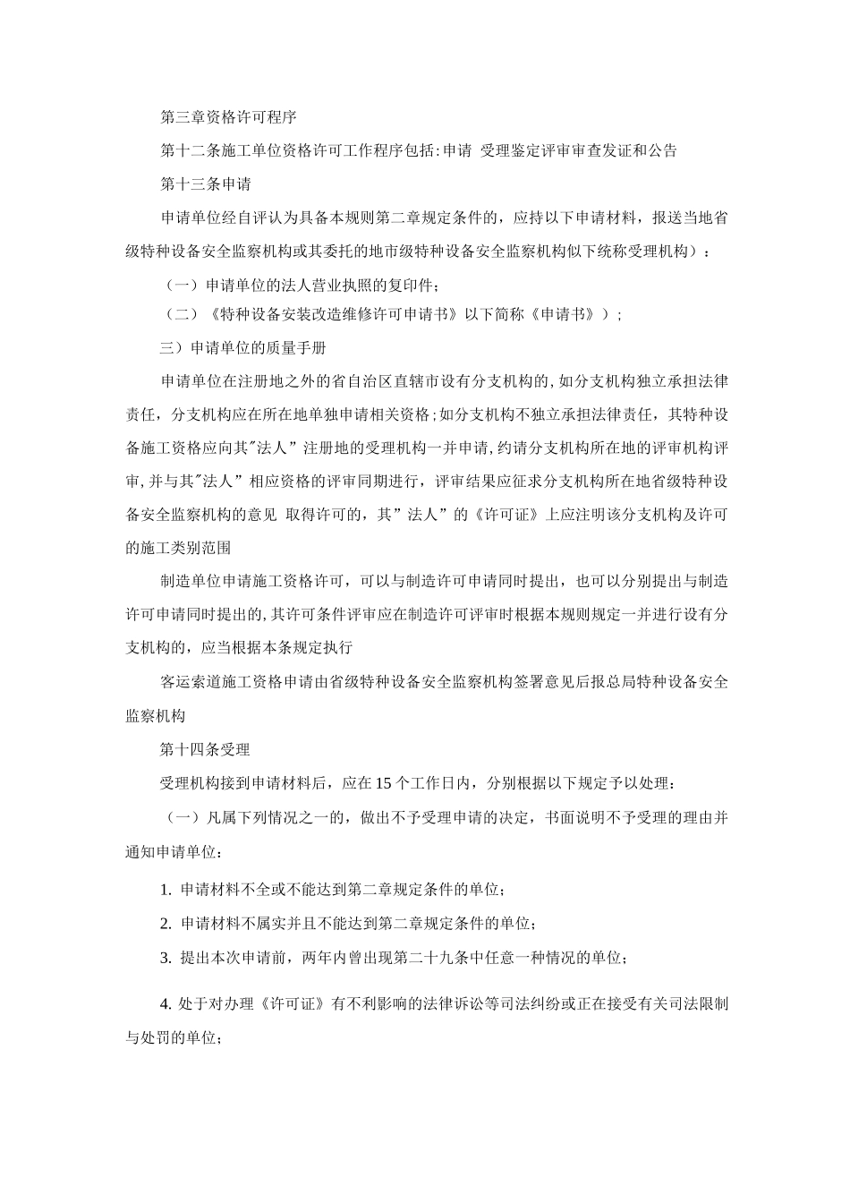机电类特种设备安装改造维修许可规则_第3页