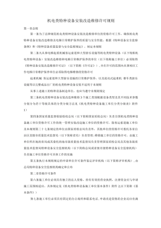 机电类特种设备安装改造维修许可规则