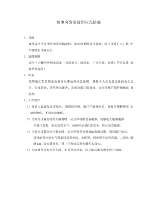 机电突发事故的应急措施