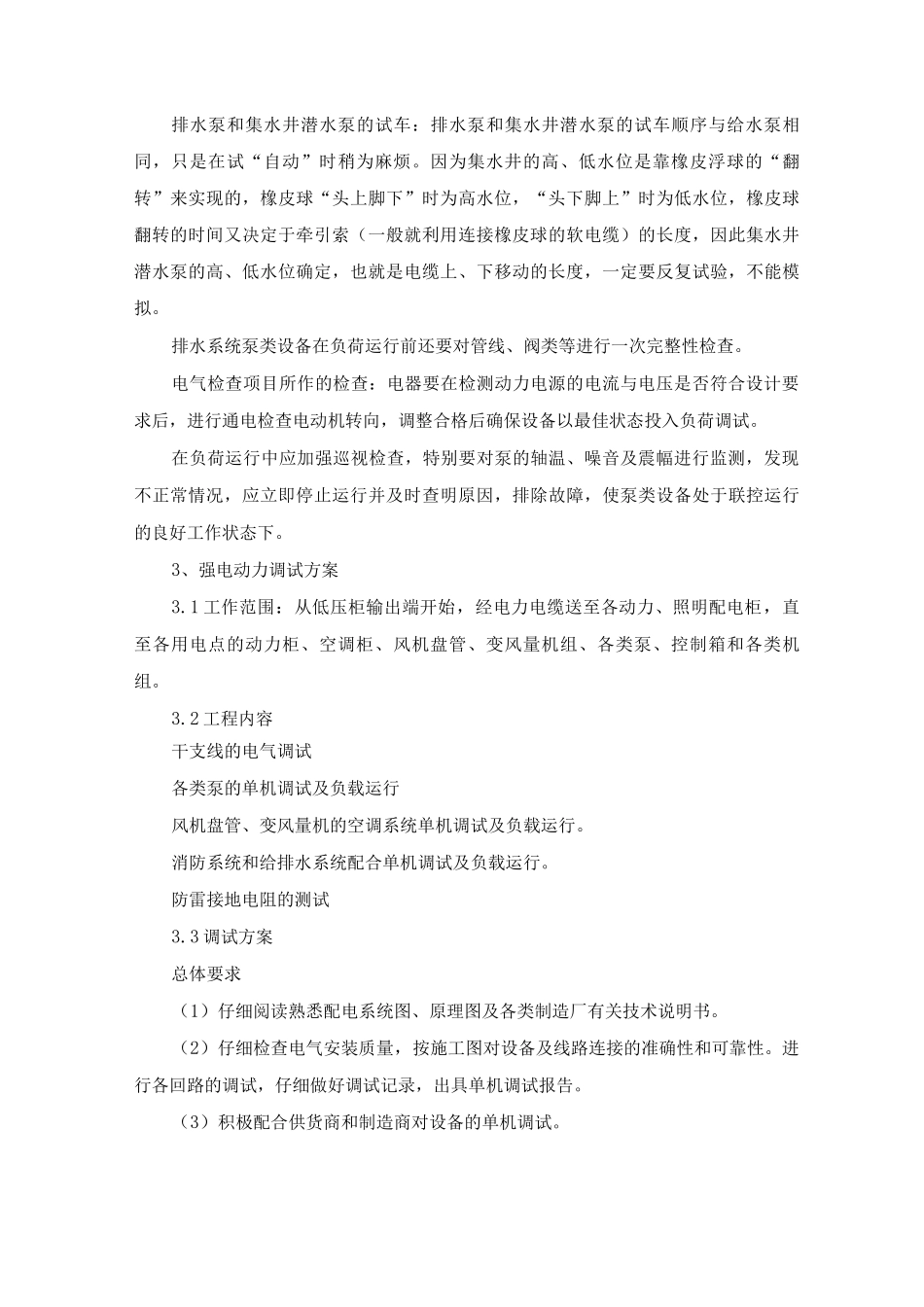 机电系统给排水强电动力系统调试方案_第3页
