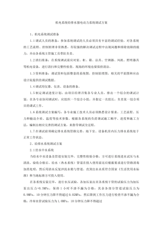 机电系统给排水强电动力系统调试方案