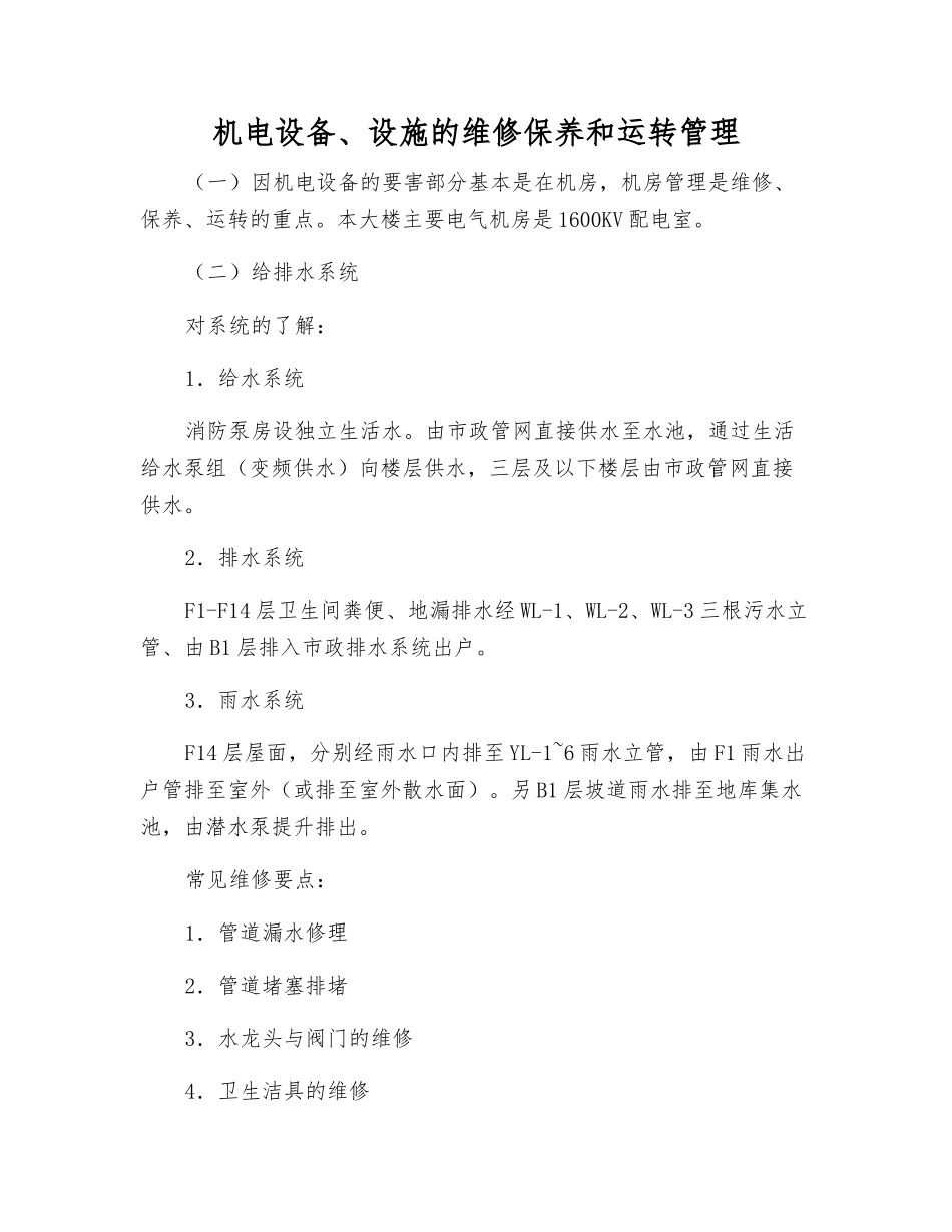 机电设备、设施的维修保养和运行管理_第1页